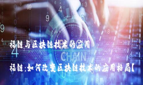 福链与区块链技术的应用

福链：如何改变区块链技术的应用格局？