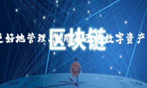 区块链数字钱包技巧的确是一个很受欢迎的主题，因为随着数字货币的兴起，越来越多的人开始关注如何更好地管理、使用自己的数字资产。为了能更好地帮助你，我们将深入探讨一些实用的区块链数字钱包技巧，让你在使用数字钱包时得心应手。

: 如何选择和使用区块链数字钱包？你掌握了这些技巧了吗？