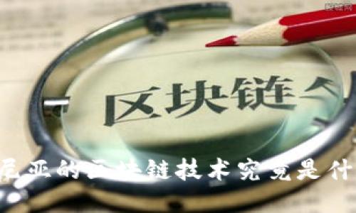 肯尼亚的区块链技术究竟是什么？