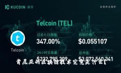 肯尼亚的区块链技术究竟