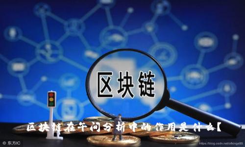 区块链在午间分析中的作用是什么？