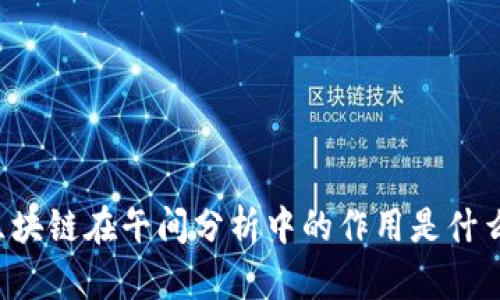 区块链在午间分析中的作用是什么？