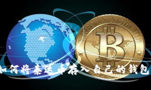如何将泰达币存入自己的钱包？