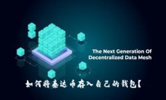 如何将泰达币存入自己的