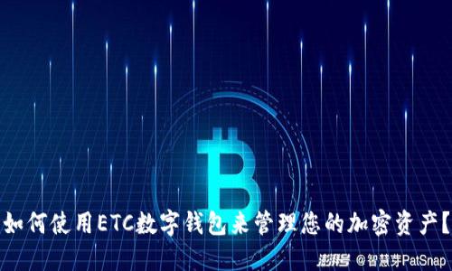 如何使用ETC数字钱包来管理您的加密资产？