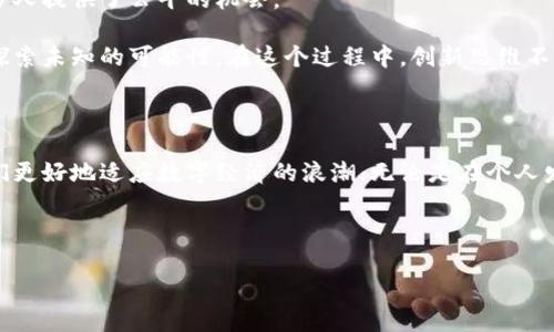 区块链与创新思维是当前数字经济时代两个重要的概念，它们不仅影响着商业模式的变迁，也深刻影响着我们的思维方式和生活方式。通过探讨这两个方面，我们可以更好地理解当今社会的变革。

什么是区块链？

区块链是一种去中心化的分布式账本技术，最初被应用于比特币等数字货币的交易中。它的核心特点在于数据的透明性、安全性和不可篡改性。简单来说，区块链可以被视为一个公开透明的交易记录薄，每一笔交易都被记录在一个称为“区块”的数据单元中，而这些区块通过特殊的方式串联成的链条，就是区块链。

区块链的去中心化特性让它在许多领域展现出巨大的潜力。例如，在供应链管理中，区块链技术可以确保每个环节的信息安全透明，减少信任成本；而在金融行业，区块链能够快速、低成本地处理跨境支付，加强金融服务的效率与公正性。

区块链如何促进创新思维？

谈到创新思维，许多人可能会到新产品、新服务或新商业模式的创造。而区块链技术恰恰为这些创新提供了全新的视角。

首先，区块链的去中心化特征打破了传统商业模式对中心化机构的依赖，促进个体与个体之间的直接交易。这种模式鼓励了新型商业模式的诞生，如共享经济、去中心化金融（DeFi）等，使得个人能够更自由地参与到经济活动中，激发了大众的创新潜力。

其次，区块链技术的透明性与不可篡改性，提升了信息的信任度。在这种信任基础上，创新者更愿意尝试新想法与新产品，因为他们知道自己的成果不会被轻易抄袭。同时，消费者对基于区块链的产品的信任度也更高，这为创新产品的推广提供了助力。

传统思维 vs 创新思维

值得注意的是，传统思维往往强调的是线性逻辑和方案的可控性，而创新思维则更倾向于探索与灵活应变。区块链的出现，正好为这种转变提供了切入点。

在传统思维模式中，企业可能会设定一个固定的目标，并通过线性思路逐步实现。然而在快速变化的市场中，这种方式常常限制了反应速度。而创新思维鼓励跨界合作，尝试新的方法。在这个过程中，如果能够善用区块链技术，能够更快速地适应市场变化，抓住机遇。

区块链与商业模式创新

许多企业开始认识到，要在竞争激烈的市场中脱颖而出，仅仅依靠传统的商业模式是远远不够的。此时，区块链的参与为商业模式的创新提供了新的动力。

以供应链行业为例，传统供应链多依赖于中介机构，这不仅增加了成本，也降低了效率。而采用区块链技术后，供应链的每一个环节都可以实现信息的及时共享，从而减少中介的介入。这种新兴的商业模式使企业能够更加高效地运转，同时也能够将节省下来的成本回馈给消费者，形成良性循环。

未来展望

展望未来，区块链技术的发展仍然充满未知。随着技术的不断演进和应用场景的不断扩大，我们有理由相信，区块链将继续引领创新思维的潮流。

例如，在教育行业，区块链可以帮助验证证书与学历，使得学历信息更加可信。这种创新将能够有效地减少假文凭的出现，同时也为更多人提供了公平的机会。

总的来说，区块链的出现不仅仅是一项技术革新，更是一种思维的变革。它让我们以全新的角度去看待问题，激励着我们去追求创新，探索未知的可能性。在这个过程中，创新思维不仅是推动技术发展的动力，更是我们迎接未来的重要武器。

总结

在快速变化的时代，区块链与创新思维末流行的结合，已经为多个领域带来了颠覆性的影响。理解这些概念、掌握这些技术，能够让我们更好地适应数字经济的浪潮，无论是在个人发展还是在企业转型上，都是一个值得深入思考的课题。

关键词：区块链, 创新思维, 商业模式, 数字经济, 未来展望

区块链与创新思维：如何改变你的商业策略和思维方式？