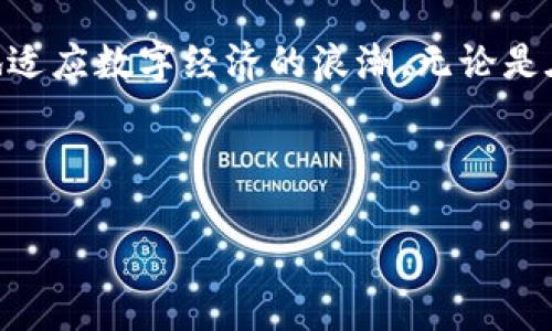 区块链与创新思维是当前数字经济时代两个重要的概念，它们不仅影响着商业模式的变迁，也深刻影响着我们的思维方式和生活方式。通过探讨这两个方面，我们可以更好地理解当今社会的变革。

什么是区块链？

区块链是一种去中心化的分布式账本技术，最初被应用于比特币等数字货币的交易中。它的核心特点在于数据的透明性、安全性和不可篡改性。简单来说，区块链可以被视为一个公开透明的交易记录薄，每一笔交易都被记录在一个称为“区块”的数据单元中，而这些区块通过特殊的方式串联成的链条，就是区块链。

区块链的去中心化特性让它在许多领域展现出巨大的潜力。例如，在供应链管理中，区块链技术可以确保每个环节的信息安全透明，减少信任成本；而在金融行业，区块链能够快速、低成本地处理跨境支付，加强金融服务的效率与公正性。

区块链如何促进创新思维？

谈到创新思维，许多人可能会到新产品、新服务或新商业模式的创造。而区块链技术恰恰为这些创新提供了全新的视角。

首先，区块链的去中心化特征打破了传统商业模式对中心化机构的依赖，促进个体与个体之间的直接交易。这种模式鼓励了新型商业模式的诞生，如共享经济、去中心化金融（DeFi）等，使得个人能够更自由地参与到经济活动中，激发了大众的创新潜力。

其次，区块链技术的透明性与不可篡改性，提升了信息的信任度。在这种信任基础上，创新者更愿意尝试新想法与新产品，因为他们知道自己的成果不会被轻易抄袭。同时，消费者对基于区块链的产品的信任度也更高，这为创新产品的推广提供了助力。

传统思维 vs 创新思维

值得注意的是，传统思维往往强调的是线性逻辑和方案的可控性，而创新思维则更倾向于探索与灵活应变。区块链的出现，正好为这种转变提供了切入点。

在传统思维模式中，企业可能会设定一个固定的目标，并通过线性思路逐步实现。然而在快速变化的市场中，这种方式常常限制了反应速度。而创新思维鼓励跨界合作，尝试新的方法。在这个过程中，如果能够善用区块链技术，能够更快速地适应市场变化，抓住机遇。

区块链与商业模式创新

许多企业开始认识到，要在竞争激烈的市场中脱颖而出，仅仅依靠传统的商业模式是远远不够的。此时，区块链的参与为商业模式的创新提供了新的动力。

以供应链行业为例，传统供应链多依赖于中介机构，这不仅增加了成本，也降低了效率。而采用区块链技术后，供应链的每一个环节都可以实现信息的及时共享，从而减少中介的介入。这种新兴的商业模式使企业能够更加高效地运转，同时也能够将节省下来的成本回馈给消费者，形成良性循环。

未来展望

展望未来，区块链技术的发展仍然充满未知。随着技术的不断演进和应用场景的不断扩大，我们有理由相信，区块链将继续引领创新思维的潮流。

例如，在教育行业，区块链可以帮助验证证书与学历，使得学历信息更加可信。这种创新将能够有效地减少假文凭的出现，同时也为更多人提供了公平的机会。

总的来说，区块链的出现不仅仅是一项技术革新，更是一种思维的变革。它让我们以全新的角度去看待问题，激励着我们去追求创新，探索未知的可能性。在这个过程中，创新思维不仅是推动技术发展的动力，更是我们迎接未来的重要武器。

总结

在快速变化的时代，区块链与创新思维末流行的结合，已经为多个领域带来了颠覆性的影响。理解这些概念、掌握这些技术，能够让我们更好地适应数字经济的浪潮，无论是在个人发展还是在企业转型上，都是一个值得深入思考的课题。

关键词：区块链, 创新思维, 商业模式, 数字经济, 未来展望

区块链与创新思维：如何改变你的商业策略和思维方式？