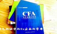 区块链钱包地址中的0x后面