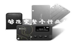 区块链和征信的差别是什