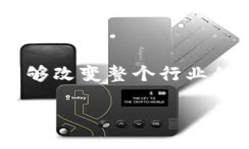 区块链和征信的差别是什么？这或许是许多人在关注金融科技和数字经济时经常困惑的问题。一方面，我们听说区块链是一个创新的技术，能够改变整个行业的运作模式；另一方面，征信是一个涉及到信用评估和风险管理的重要概念。到底这两者有什么区别呢？今天，我们就来深度探讨一下这个问题。

区块链与征信：它们之间究竟有什么区别？