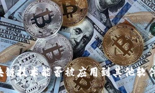 区块链技术能否被应用到其他软件中？