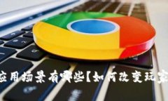 区块链游戏应用场景有哪
