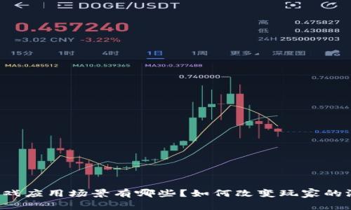 区块链游戏应用场景有哪些？如何改变玩家的游戏体验？