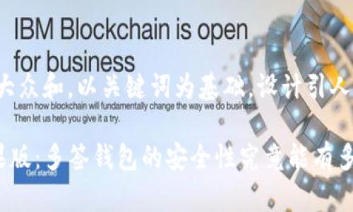 思考一个符合大众和，以关键词为基础，设计引人思考的疑问句：

tpWallet 苹果版：多签钱包的安全性究竟能有多高？