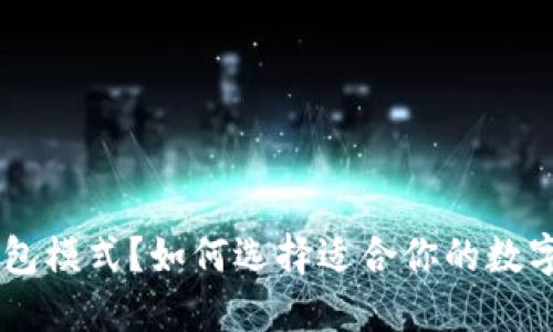 什么是Token钱包模式？如何选择适合你的数字资产管理工具？