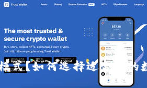 什么是Token钱包模式？如何选择适合你的数字资产管理工具？