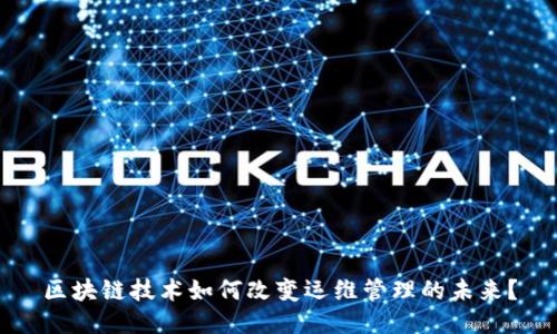 区块链技术如何改变运维管理的未来？