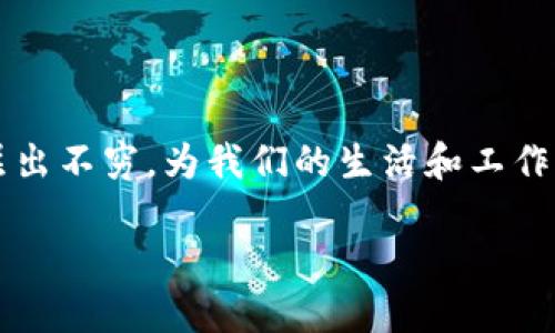 区块链应用研讨会主题是当今科技界、金融界及各行各业关注的热点之一。随着区块链技术的迅猛发展，各种基于这项技术的应用层出不穷，为我们的生活和工作带来了翻天覆地的变化。那么，如何针对这些应用进行深入探讨呢？接下来的内容将为您展开丰富的主题内容，并给出相关的关键词。

如何利用区块链技术实现企业数字化转型？