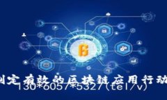 如何制定有效的区块链应
