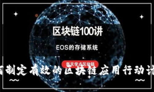 如何制定有效的区块链应用行动计划？