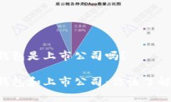 Token钱包是上市公司吗？