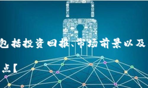 tpWallet私募成本 相关内容较为复杂，涉及多个方面，包括投资回报、市场前景以及项目本身的技术优势等。以下是对这个话题的详细探讨。

tpWallet私募成本究竟高不高？投资者需关注哪些关键点？