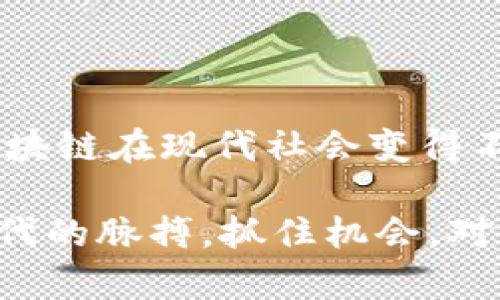 区块链背后的奥秘是什么

guanjianzi区块链, 数字货币, 去中心化, 信息安全, 供应链管理/guanjianzi

引言

随着数字货币的崛起，越来越多的人开始关注区块链技术。然而，很多人对区块链的理解依然停留在表面，以为它仅仅是一种技术或者是货币的基础。其实，区块链背后隐藏着许多奥秘，值得我们去探索和解读。在这篇文章中，我们将深入分析区块链的工作原理、特点、应用场景，以及它对未来社会的影响。

区块链的基本概念

首先，我们得搞明白区块链究竟是什么。简单来说，区块链是一种以去中心化方式记录信息的技术。可以把它想象成一个大型的、开放的电子账本，所有的交易都会被记录在这个账本上，并且这个账本是存储在全球数以千计的计算机上。

与传统的中心化数据库不同，在区块链中，每一个参与者，都可以查看账本上的所有交易信息，但却无法更改已经记录的信息。这种不可篡改性使得数据的安全性得到了很大的增强。

去中心化的重要性

讲到去中心化，我们不得不提到为什么这对区块链的意义重大。传统的中心化系统往往依赖于中介机构来管理和处理信息，这样一来，数据就容易受到攻击、篡改或者丢失。而模式一旦被攻破，用户的数据安全也随之受损。

但在去中心化的区块链中，没有单个实体掌控整个网络，数据的安全性依靠参与者共同维护。这样的设计大大降低了中心化带来的风险，让个人拥有更大的控制权。这也就是为什么人们对区块链充满期待的原因之一。

信息安全的保障

然后，再来说说信息安全，尤其是在数字时代，数据泄露的事件层出不穷。这里，区块链又展现出了其不凡的优势。通过加密算法，区块链确保了数据的安全性，即使数据在传输过程中被截取，未经授权的第三方也无法解读其内容。

再者，因为数据是以区块的形式在网络中分布储存的，所以即使网络中的某个节点被攻击，其他节点仍然保留了数据的完整性。因此，信息安全对于个人和企业来说，尤为重要，而区块链则提供了一个相对更安全的解决方案。

区块链的应用场景

说到应用场景，我们可以看到区块链的潜力是无穷的。很多人一开始只知道数字货币，但实际上它的应用远不止于此。

h4金融领域/h4

在金融行业，区块链可以大大提高交易的效率和透明度。传统的金融交易往往需要经过多个中介，而通过区块链，用户之间可以直接进行交易，减少了中介费用的支出。此外，由于所有交易都记录在链上，监管机构能够随时审查，提升了行业的透明度。

h4供应链管理/h4

在供应链管理中，区块链可以确保信息的真实与透明。以食品行业为例，通过区块链技术，消费者可以追溯食品的生产来源和运输过程，确保所购产品的安全性。这不仅提高了消费者的信任度，也增强了品牌的信誉。

h4医疗健康/h4

在医疗健康领域，区块链能够帮助医院和患者管理信息。患者的病历可以存储在链上，既保证了数据的安全，也使得医生在诊疗时能够快速获取患者的病历，提高了就医效率。

未来的潜力与挑战

尽管区块链技术的发展潜力巨大，但仍面临一定的挑战。首先是技术的可扩展性问题，现有的某些区块链在面对大量交易时，性能往往不够理想。此外，法律法规的落后也使得很多应用无法顺利推行。

然而，随着技术的进步和社会需求的变化，很多这些挑战都可能会被克服。越来越多的企业和组织开始探索如何将区块链技术应用到实际业务中，这一趋势必将推动技术进一步发展。

结论

最终，通过对区块链背后奥秘的深度探索，我们可以看到其真正的重要性和广泛的应用前景。去中心化的信息处理方式以及安全性都使得区块链在现代社会变得不可或缺。虽然技术依然在不断演进，但我们对它的认识也应与时俱进。

随着越来越多的人加入到这一潮流中，未来的区块链世界，将会带给我们更多惊喜。而在这期间，了解其背后的奥秘，无疑将帮助我们把握时代的脉搏，抓住机会。对于感兴趣的朋友而言，继续深入研究区块链，学习相关知识，将会是通往未来的重要一步。