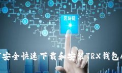 如何安全快速下载和安装