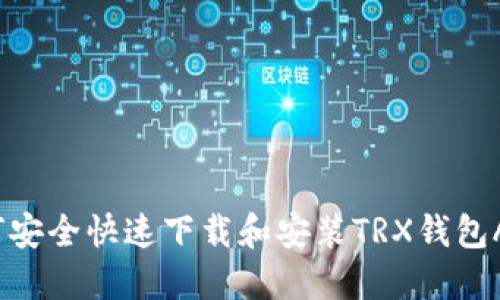 如何安全快速下载和安装TRX钱包APP？