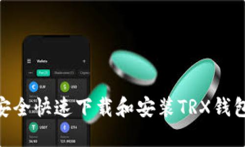 如何安全快速下载和安装TRX钱包APP？