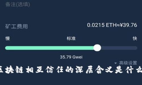 区块链相互信任的深层含义是什么？