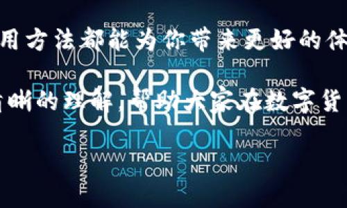 比特币钱包是一个存储、管理和交换比特币和其他加密货币的工具。随着区块链技术和数字资产的飞速发展，越来越多的人开始关注并使用比特币钱包。那么，比特币钱包究竟是怎样的呢？这个问题值得我们深入探讨。

比特币钱包的基本概念

首先，让我们从比特币钱包的定义说起。比特币钱包实际上是存储私钥（private keys）和公钥（public keys）的软件或硬件工具。简单来说，私钥就像你的银行账户密码，而公钥则是你的银行账户号码。通过公钥，你可以接收比特币，而通过私钥，你才能花费这些比特币。

比特币钱包的类型

比特币钱包可以分为几种不同的类型，最常见的有以下几种：

ul
    li软件钱包：这类钱包通常以应用程序的形式存在，用户可以在电脑或手机上下载。软件钱包的使用便捷，但也受到网络攻击的威胁。/li
    li硬件钱包：硬件钱包是一种专用设备，类似于USB驱动。它们在离线状态下存储用户的私钥，提供极高的安全性，适合长期持有比特币的用户。/li
    li纸钱包：纸钱包是将比特币的公钥和私钥打印在纸上。虽然这种方式极为安全（只要纸张不被损坏），但是一旦丢失或毁坏就无法恢复。/li
    li在线钱包：这些钱包通常由第三方服务提供，用户可以在其网站上创建账户。在线钱包使用方便，但相对安全性稍低，因为它们可能会遭到黑客攻击。/li
/ul

比特币钱包的工作原理

接下来，让我们看看比特币钱包是如何工作的。在你拥有比特币之前，首先需要通过交易或矿工方式获得比特币。这些比特币将被“发送”到你的钱包地址，实际上是将它们记录在区块链上，这个记录会与你的钱包地址关联。每次你进行交易时，其实就是在区块链上更新这些记录。

当你想要使用比特币时，你需要用到钱包中的私钥来签署交易。交易的过程也包括公钥的使用，确保相关方能够验证交易的有效性。尽管交易会在区块链上留下痕迹，但钱包并不存储比特币本身，更多的是管理这些钥匙信息。

选择比特币钱包时需要考虑的因素

在决定选择哪种类型的比特币钱包之前，需要考虑几个重要的因素：

ul
    li安全性：选择安全性高的钱包是尤为重要的。硬件钱包通常被认为是最安全的选择，而在线钱包则可能面临更多的安全隐患。/li
    li使用便捷性：如果你是初学者，可能会更倾向于选择一个易于使用、操作简单的钱包。软件钱包通常在这方面表现良好。/li
    li费用：不同类型的钱包可能会收取不同的费用，了解每种钱包的费用结构也非常重要。/li
    li支持的币种：有些钱包仅支持比特币，而有些则支持多种类型的加密货币。如果你有多个币种的需求，最好选择一个多币种钱包。/li
/ul

比特币钱包的安全性保障

安全性一直是用户最为关注的话题。无论选择哪种钱包，你保管私钥的安全都是至关重要的。以下是一些好的安全实践：

ul
    li定期备份：无论是软件还是硬件钱包，都应该定期备份你的私钥或助记词，以防数据丢失。/li
    li启用双重认证：对于在线钱包，要确保启用双重验证，提高安全性。/li
    li避开公开Wi-Fi：尽量避免在公共场合使用公开的Wi-Fi网络进行交易，这样可以降低黑客攻击的风险。/li
/ul

如何创建一个比特币钱包

创建比特币钱包的步骤其实非常简单。以下是以软件钱包为例的基本步骤：

ol
    li选择一个靠谱的钱包服务提供商并下载他们的应用程序。/li
    li根据提示进行安装和注册，这是创建你钱包的开始。/li
    li创建一个强密码，并根据需要启用双重认证。/li
    li备份你的助记词，并妥善保管好你的私钥。/li
    li你的钱包就创建完成了，可以用来接收和发送比特币。/li
/ol

总结：比特币钱包的关键点

比特币钱包在数字货币的世界中扮演着至关重要的角色。无论是为了投资、交易还是单纯的兴趣，选择合适的钱包类型和使用方法都能为你带来更好的体验。在日益发展的加密货币市场中，了解比特币钱包的基本知识，可以帮助我们更好地管理我们的数字资产。

最后，随着比特币及其他加密资产的流行，越来越多的人开始关注比特币钱包的使用。希望通过这篇文章，能够对此产生更清晰的理解，帮助大家在数字货币的世界中稳步前行。

比特币钱包是啥样的？如何选择合适的比特币钱包？