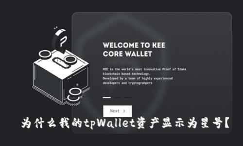  为什么我的tpWallet资产显示为星号？