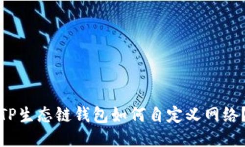 TP生态链钱包如何自定义网络？