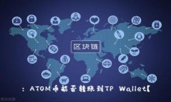 : ATOM币能否转账到TP Wall