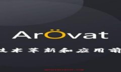 区块链技术，随着近年来