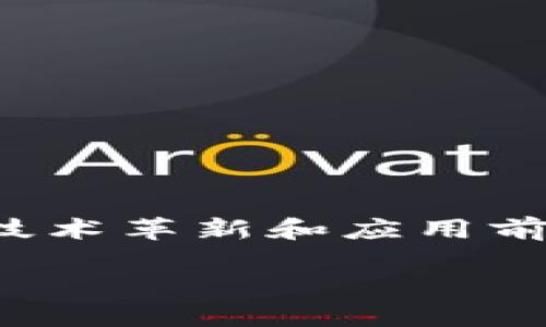 区块链技术，随着近年来数字货币和去中心化应用的蓬勃发展，已经引起了全球范围内的关注与探索。然而，尽管其技术革新和应用前景相当诱人，但在实际推广与应用过程中，依然面临着一些困难与挑战。那么，区块链的三种主要困难到底是什么呢？

区块链技术面临的三大挑战：您是否知道？