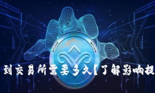tpWallet提币到交易所需要多久？了解影响提币速度的因素