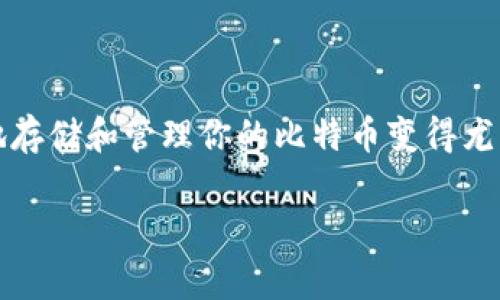 比特币存储在什么钱包？这是一个许多新手投资者和对这一数字货币感兴趣的普通用户常常提出的问题。随着比特币的流行，理解如何安全地存储和管理你的比特币变得尤为重要，因为这涉及到资产的安全性和便利性。下面，我们将深入探讨各种比特币钱包的类型、优缺点，以及如何选择适合你的比特币存储方式。

比特币存储在什么钱包？了解各种钱包的特点和选择指南
