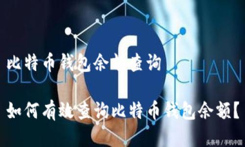 比特币钱包余额查询

如何有效查询比特币钱包余额？