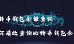 比特币钱包余额查询如何
