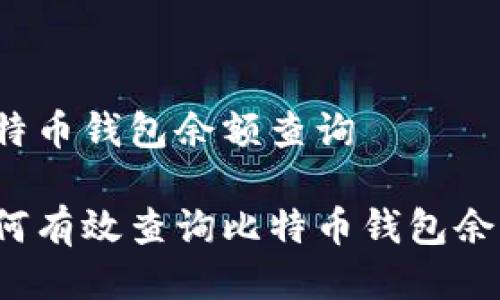 比特币钱包余额查询

如何有效查询比特币钱包余额？