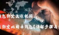 比特币钱包绑定流程视频