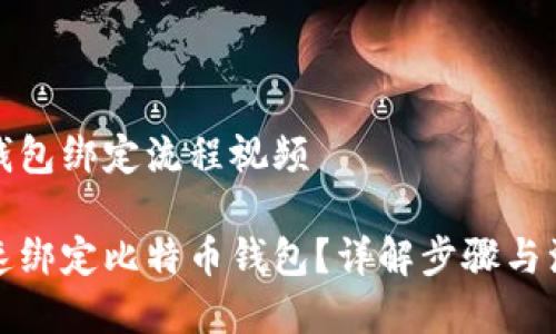 比特币钱包绑定流程视频

如何快速绑定比特币钱包？详解步骤与注意事项