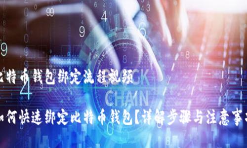 比特币钱包绑定流程视频

如何快速绑定比特币钱包？详解步骤与注意事项