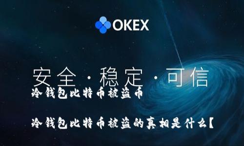 冷钱包比特币被盗币

冷钱包比特币被盗的真相是什么？