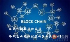 冷钱包比特币被盗币冷钱