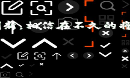 区块链（Blockchain）是一个颇具前景的技术，它背后的理念以及其在各行业的应用正吸引着越来越多的关注。如今，很多人对区块链的全称即英文“Blockchain”有疑问。在这篇文章中，我们将深入探讨区块链的定义、工作原理以及它的应用前景，让我们一起揭开这个神秘技术的面纱。

区块链是什么？
简单来说，区块链是一种分布式数据库技术，它允许多个参与者在没有集中控制的情况下，共同维护一份不变的记录。与传统的数据库不同，区块链中的数据分散存储在网络的每一个节点上，这样一来，任何人都无法单独更改数据，这为安全性和透明度提供了保障。

区块链的基本结构
区块链由若干个“区块”组成，每个区块中包含了一组交易记录，类似于一个账本的页。每个区块通过“哈希”函数与前一个区块相连接，这样就形成了一条不可篡改的链。哈希函数是一种数学算法，它可以将输入的数据转换为固定长度的字符，任何对区块内容的微小修改都会导致哈希值的巨大变化，从而暴露篡改行为。

区块链的工作原理
区块链的工作流程可分为几个步骤。当有一项交易发生时，这项交易会被打包到一个区块中。然后，通过网络里面的参与者节点进行验证和确认，确保交易的合法性。并且，这一过程是通过一种叫做“共识算法”的机制实现的，不同的区块链有不同的共识机制；例如，比特币使用的是“工作量证明”（Proof of Work），而以太坊则逐渐过渡到“权益证明”（Proof of Stake）等其他更环保的方式。

区块链的优势
区块链技术的优点显而易见，其中包括但不限于：
ul
    li透明性：所有的交易记录对所有的网络用户开放，任何人都可以查阅，确保信息的公开和透明。/li
    li安全性：通过加密技术和去中心化的特点，数据安全性大大提升，黑客很难篡改数据。/li
    li降低成本：省去中介环节，减少交易费用，提升效率。/li
    li可追溯性：任何交易都可以追溯到其源头，适用于供应链管理等场景。/li
/ul

区块链的应用领域
随着区块链技术的不断成熟，各个行业都开始探索其应用潜力：
ul
    li金融行业：加密货币如比特币和以太坊的兴起，使得区块链在金融交易中扮演越来越重要的角色。/li
    li供应链管理：通过记录每一个环节的信息，确保每一个产品的来源可追溯，增加信任。/li
    li智能合约：基于区块链的智能合约可以自动执行合同条款，省去中介。/li
    li投票系统：利用区块链技术，使投票过程更加透明和可信。/li
    li医疗健康：在医疗领域，区块链可以用于安全存储患者的健康记录，并提高医疗数据的共享程度。/li
/ul

区块链的挑战
当然，尽管区块链的前景光明，但它也面临一些挑战：
ul
    li可扩展性：随着用户数量的增加，如何保证交易的速度和质量是一个亟需解决的问题。/li
    li能源消耗：特别是采用工作量证明的区块链，能耗巨大，需要寻找更环保的解决方案。/li
    li法律和监管：全球各国对区块链法律监管的制度尚不完善，未来如何适应这些变化是一个挑战。/li
/ul

未来展望
可以说，区块链技术仍处于发展的早期阶段，虽然有不少障碍，但各界对其前景的信心依旧强烈。随着技术的不断演进和应用的不断深入，区块链可能将彻底改变我们处理数据的方法和思维方式。我们可以展望的是，一个更加透明、高效的未来。

结论
总结来说，区块链不仅仅是一个技术，更是一种理念。通过去中心化和透明性，它给各行各业带来了巨大的变革潜力。虽然目前我们在实际运用中仍面临诸多挑战，但随着不断地探索和创新，相信在不久的将来，区块链会在更多的领域发挥其独特的作用。

bianji/bianji
区块链, Blockchain, 去中心化, 加密货币, 智能合约/guanjianci