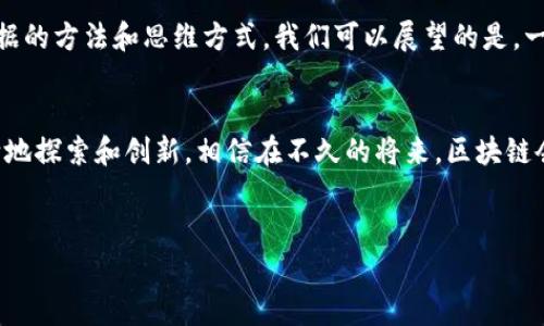 区块链（Blockchain）是一个颇具前景的技术，它背后的理念以及其在各行业的应用正吸引着越来越多的关注。如今，很多人对区块链的全称即英文“Blockchain”有疑问。在这篇文章中，我们将深入探讨区块链的定义、工作原理以及它的应用前景，让我们一起揭开这个神秘技术的面纱。

区块链是什么？
简单来说，区块链是一种分布式数据库技术，它允许多个参与者在没有集中控制的情况下，共同维护一份不变的记录。与传统的数据库不同，区块链中的数据分散存储在网络的每一个节点上，这样一来，任何人都无法单独更改数据，这为安全性和透明度提供了保障。

区块链的基本结构
区块链由若干个“区块”组成，每个区块中包含了一组交易记录，类似于一个账本的页。每个区块通过“哈希”函数与前一个区块相连接，这样就形成了一条不可篡改的链。哈希函数是一种数学算法，它可以将输入的数据转换为固定长度的字符，任何对区块内容的微小修改都会导致哈希值的巨大变化，从而暴露篡改行为。

区块链的工作原理
区块链的工作流程可分为几个步骤。当有一项交易发生时，这项交易会被打包到一个区块中。然后，通过网络里面的参与者节点进行验证和确认，确保交易的合法性。并且，这一过程是通过一种叫做“共识算法”的机制实现的，不同的区块链有不同的共识机制；例如，比特币使用的是“工作量证明”（Proof of Work），而以太坊则逐渐过渡到“权益证明”（Proof of Stake）等其他更环保的方式。

区块链的优势
区块链技术的优点显而易见，其中包括但不限于：
ul
    li透明性：所有的交易记录对所有的网络用户开放，任何人都可以查阅，确保信息的公开和透明。/li
    li安全性：通过加密技术和去中心化的特点，数据安全性大大提升，黑客很难篡改数据。/li
    li降低成本：省去中介环节，减少交易费用，提升效率。/li
    li可追溯性：任何交易都可以追溯到其源头，适用于供应链管理等场景。/li
/ul

区块链的应用领域
随着区块链技术的不断成熟，各个行业都开始探索其应用潜力：
ul
    li金融行业：加密货币如比特币和以太坊的兴起，使得区块链在金融交易中扮演越来越重要的角色。/li
    li供应链管理：通过记录每一个环节的信息，确保每一个产品的来源可追溯，增加信任。/li
    li智能合约：基于区块链的智能合约可以自动执行合同条款，省去中介。/li
    li投票系统：利用区块链技术，使投票过程更加透明和可信。/li
    li医疗健康：在医疗领域，区块链可以用于安全存储患者的健康记录，并提高医疗数据的共享程度。/li
/ul

区块链的挑战
当然，尽管区块链的前景光明，但它也面临一些挑战：
ul
    li可扩展性：随着用户数量的增加，如何保证交易的速度和质量是一个亟需解决的问题。/li
    li能源消耗：特别是采用工作量证明的区块链，能耗巨大，需要寻找更环保的解决方案。/li
    li法律和监管：全球各国对区块链法律监管的制度尚不完善，未来如何适应这些变化是一个挑战。/li
/ul

未来展望
可以说，区块链技术仍处于发展的早期阶段，虽然有不少障碍，但各界对其前景的信心依旧强烈。随着技术的不断演进和应用的不断深入，区块链可能将彻底改变我们处理数据的方法和思维方式。我们可以展望的是，一个更加透明、高效的未来。

结论
总结来说，区块链不仅仅是一个技术，更是一种理念。通过去中心化和透明性，它给各行各业带来了巨大的变革潜力。虽然目前我们在实际运用中仍面临诸多挑战，但随着不断地探索和创新，相信在不久的将来，区块链会在更多的领域发挥其独特的作用。

bianji/bianji
区块链, Blockchain, 去中心化, 加密货币, 智能合约/guanjianci