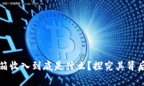 tpWallet盲箱收入到底是什么？探究其背后机制和价值